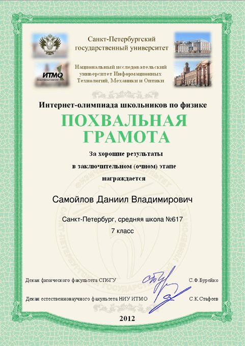 2011-2012 Самойлов Даниил 7л (ИО-физика) 2 тур